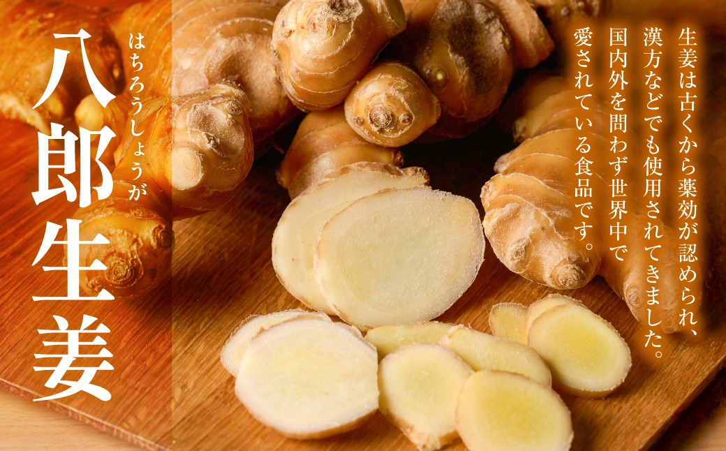 生姜は古くから薬効が認められ、漢方などでも使用されてきました。