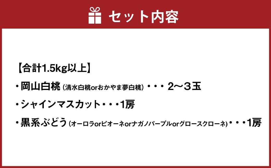 岡山白桃（2～３玉）&シャインマスカット&黒系ぶどう（1.5kg以上）の詰め合わせ