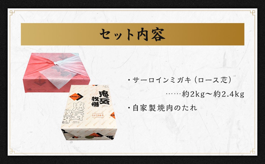 出島ばらいろサーロインミガキ (ロース芯) 約2kg～約2.4kg前後 