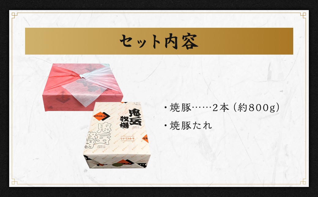 長崎県産 SPF五島美豚の自家製手作り焼豚 ／ SPF豚 五島美豚 豚肉 豚 お肉 肉 長崎県 長崎市
