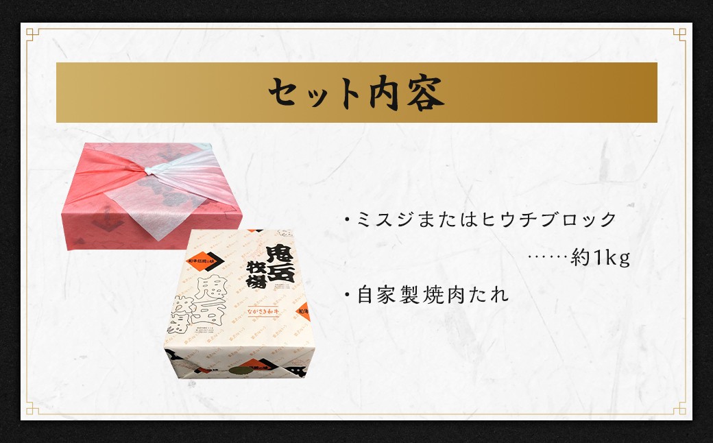出島ばらいろ ミスジまたはヒウチ ( ステーキ・焼肉用ブロック ) 約1kg ／ 長崎和牛 和牛 国産 お肉 肉