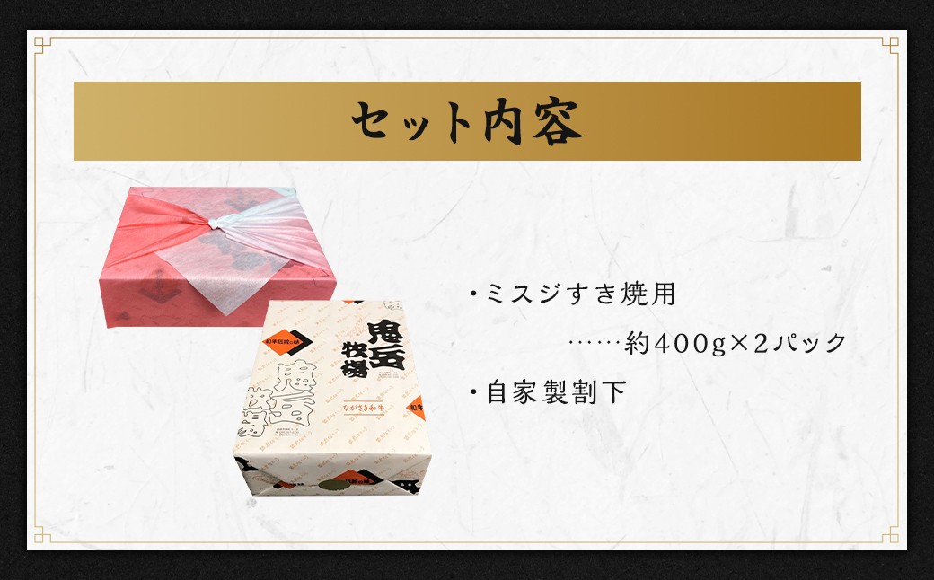 長崎和牛 出島ばらいろ ミスジ すき焼き用 約800g (約400g×2) ／ 和牛 国産 お肉 肉 牛肉 長崎県 長崎市