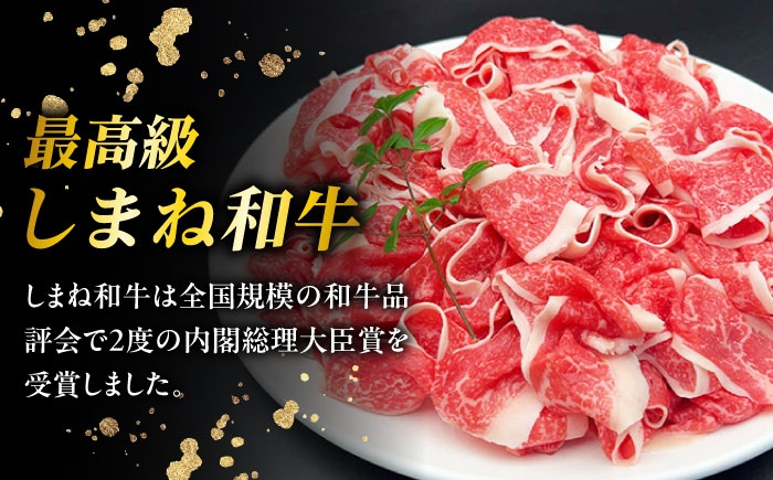 しまね和牛 牛肉 肉 和牛 黒毛和牛 国産牛 霜降 冷凍 ギフト スライス 切り落とし こま切れ 小間切れ 細切れ 牛丼 カレー