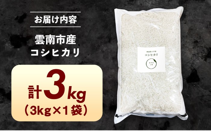 米 お米 白米 精米 こめ コメ ライス おにぎり お弁当 主食 ブランド米 島根米 コシヒカリ こしひかり 3kg 3キロ