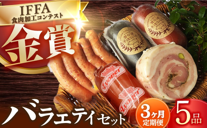 国産 ハム はむ ウインナー ういんなー 詰合せ 詰め合わせ 冷凍 肉 セット おつまみ バーベキュー BBQ 定期便