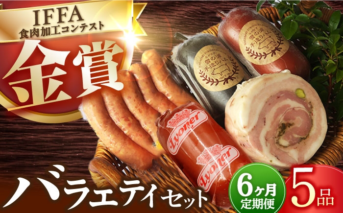 国産 ハム はむ ウインナー ういんなー 詰合せ 詰め合わせ 冷凍 肉 セット おつまみ バーベキュー BBQ 定期便