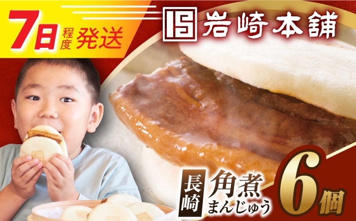 角煮まんじゅう 角煮 かくに 角煮まん 長崎 かくにまんじゅう 岩崎 岩崎本舗