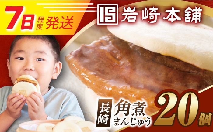 角煮まんじゅう 角煮 かくに 角煮まん 長崎 かくにまんじゅう 岩崎 岩崎本舗