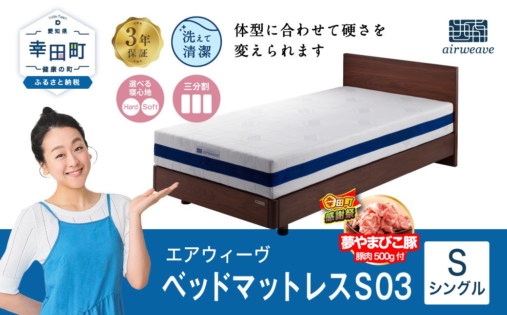 エアウィーヴ ベッドマットレス S03 シングル お客様組立