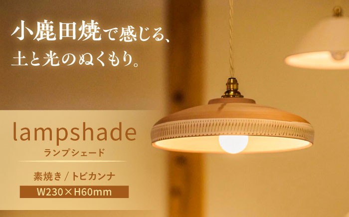 小鹿田焼 おんたやき ランプシェード 照明器具 インテリア