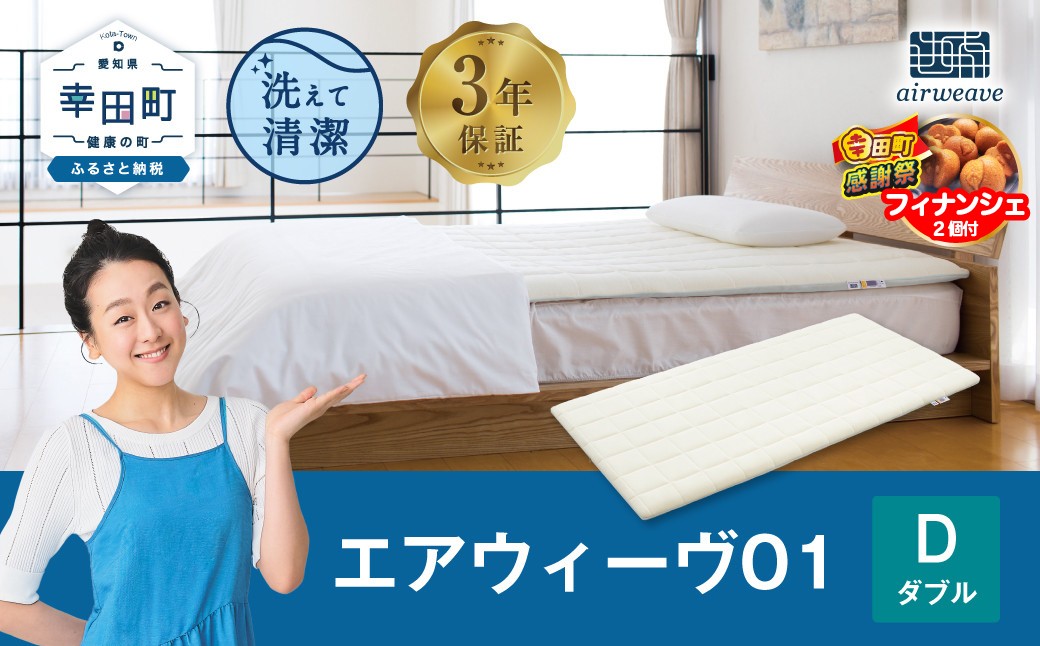 エアウィーヴ01 ダブル マットレスパッド 洗えて清潔