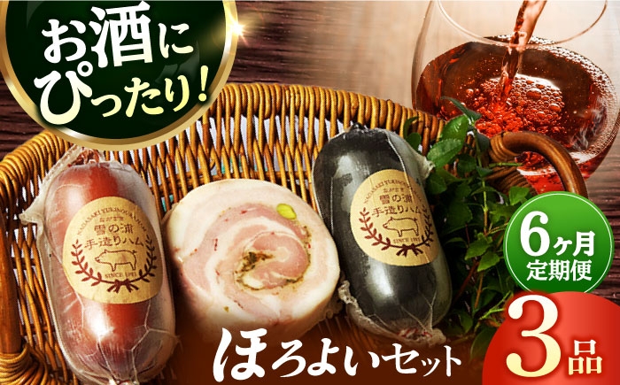 ハム おつまみ 詰合せ 詰め合わせ 冷凍 セット 定期便 定期 毎月