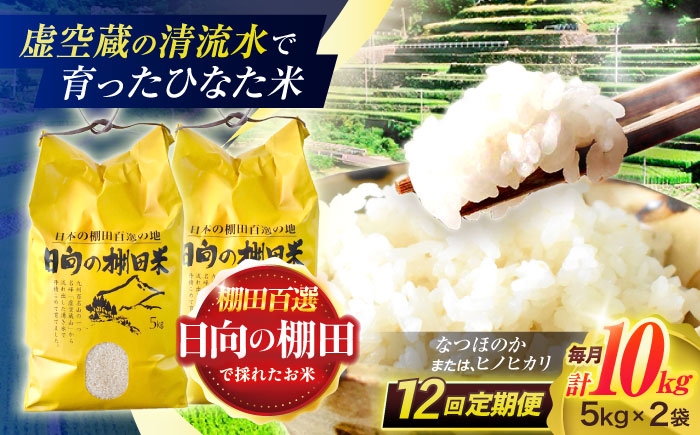 虚空蔵の清流水で育ったひなた米を、12か月連続で、毎月10kg、おすそ分けにもおすすめな5kg袋を2個にしてお届けします。