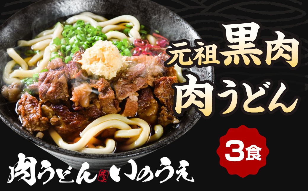 元祖 黒肉肉うどん 3食入