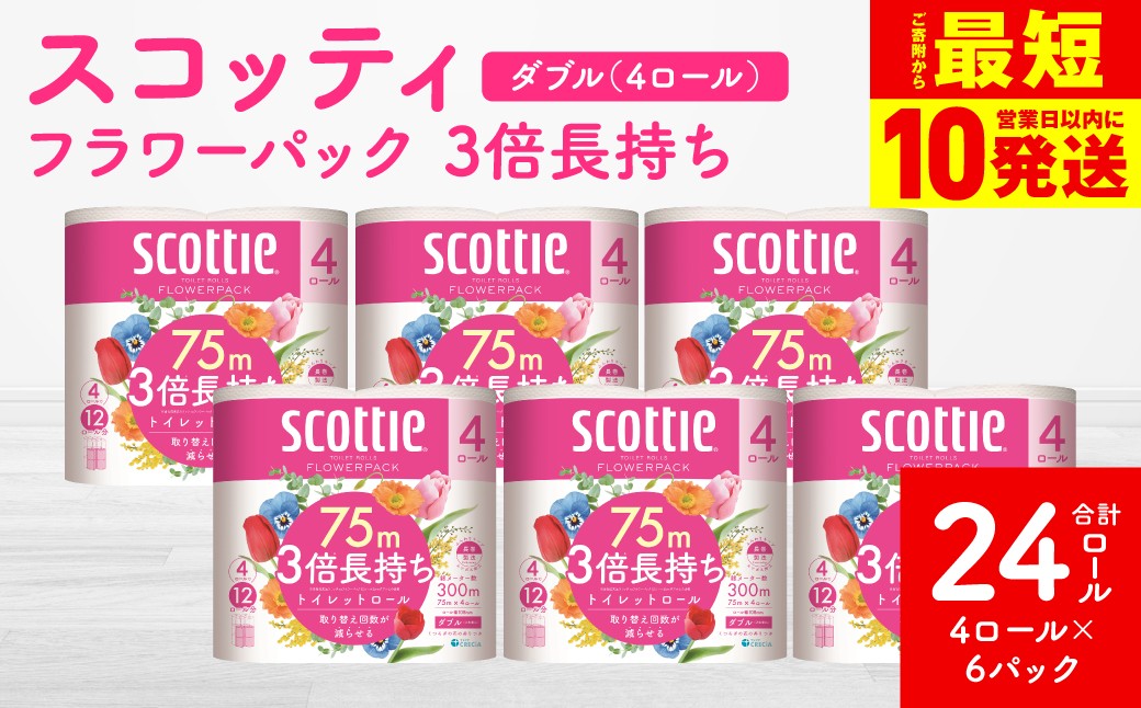 【スコッティ】 フラワーパック 3倍長持ち 4ロール（ダブル）×6パック 合計24ロール 香りつき