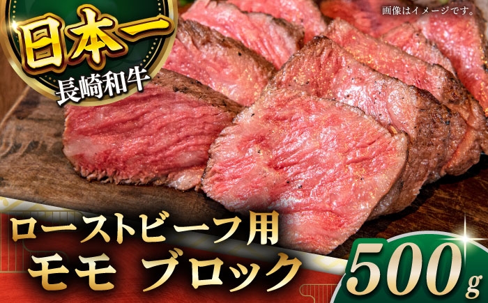 長崎和牛 ローストビーフ 用 ブロック 約500g【黒牛】 [qbd016] モモ モモブロック 牛肉 モモ肉 ローストビーフ