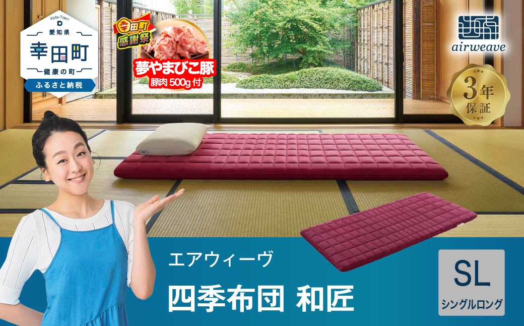 エアウィーヴ 四季布団 和匠 シングルロング