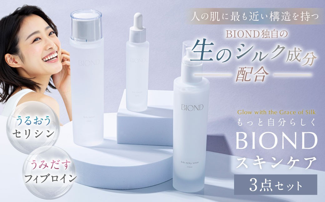 BIOND スキンケア3点セット