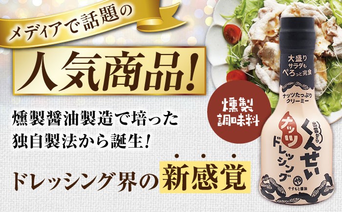 サラダ 野菜 調味料 燻製 スモーク ドレッシング 島根 松江 おすすめ 人気