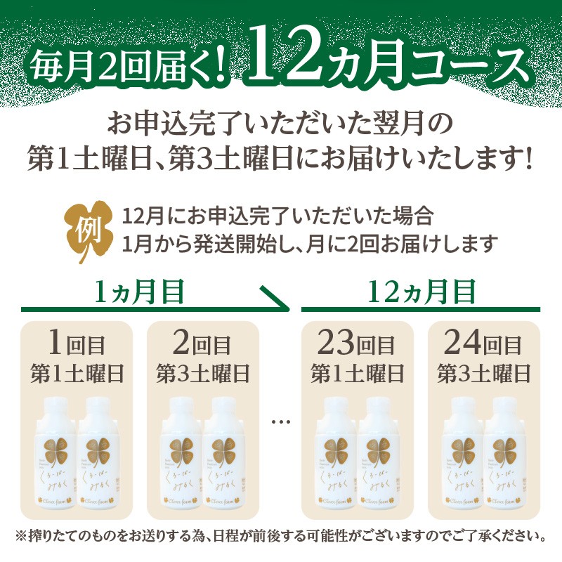 【定期便】毎月2回届く！ くろーばーみるく（500ml×2本）12ヵ月コース