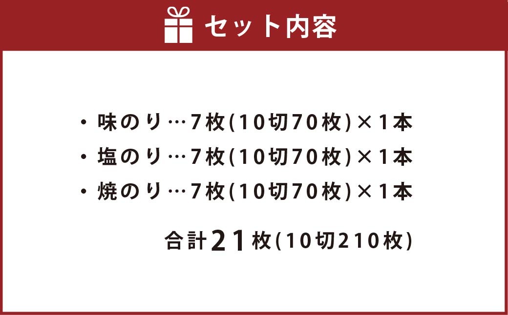 一番摘み 福岡有明のり使用「味のり」「塩のり」「焼のり」ボトル3本入詰合せ