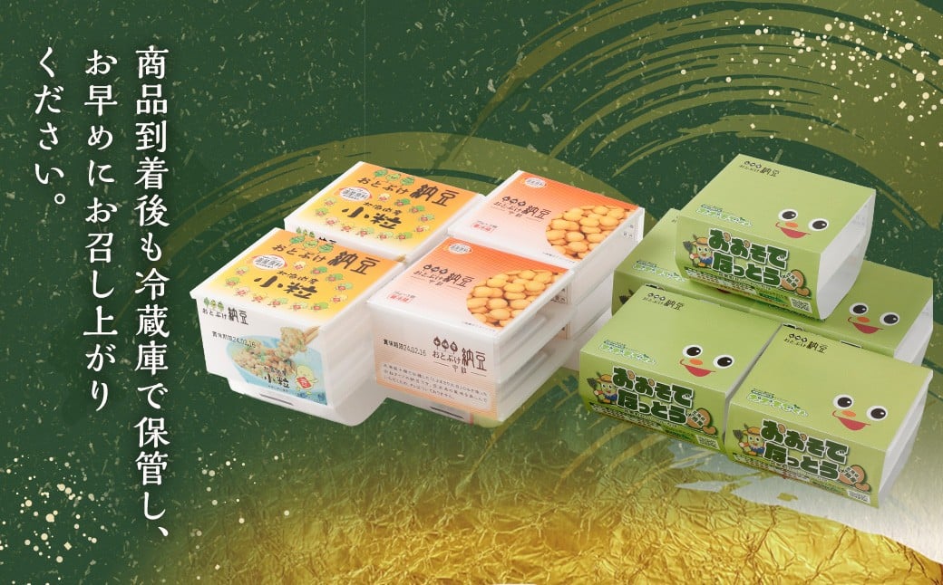 おとぷけ納豆 3種セット（3種 22パック） 【B72】