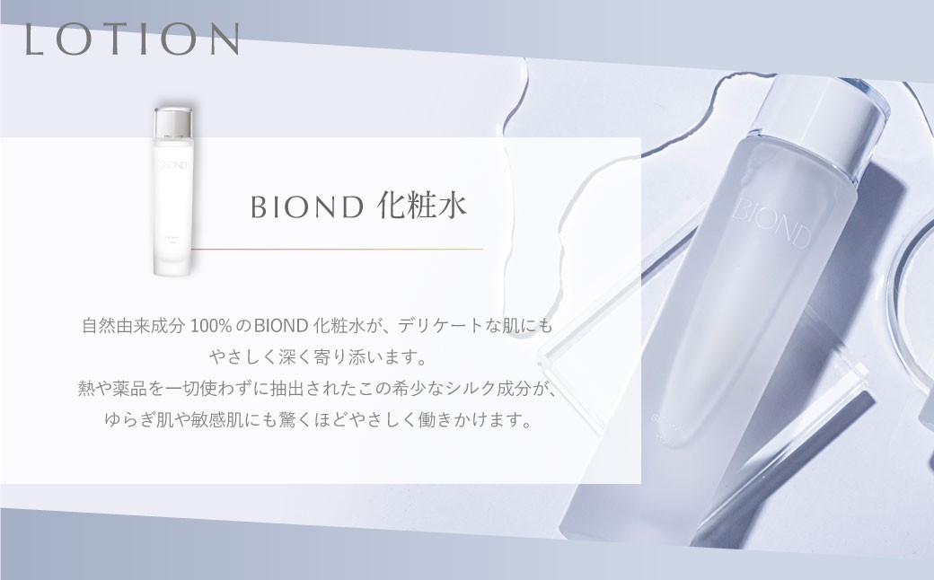 BIOND スキンケア3点セット