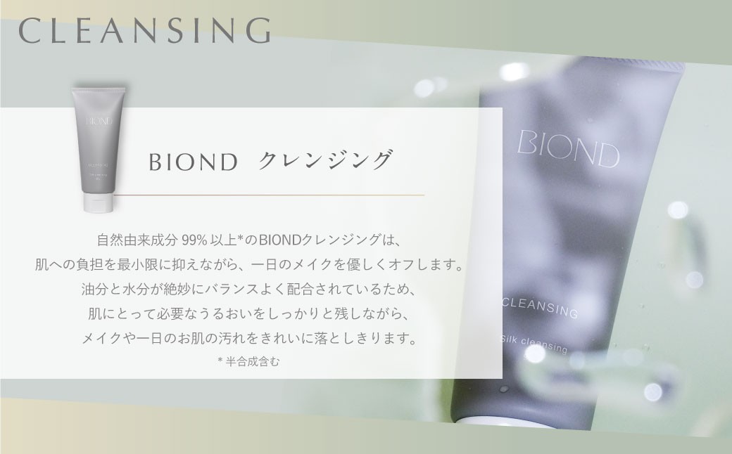 BIOND 洗顔2点セット