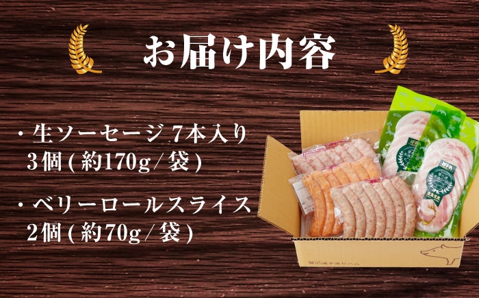 定番人気の詰め合わせ 生ソーセージ ベリーロールスライス 定期 定期便