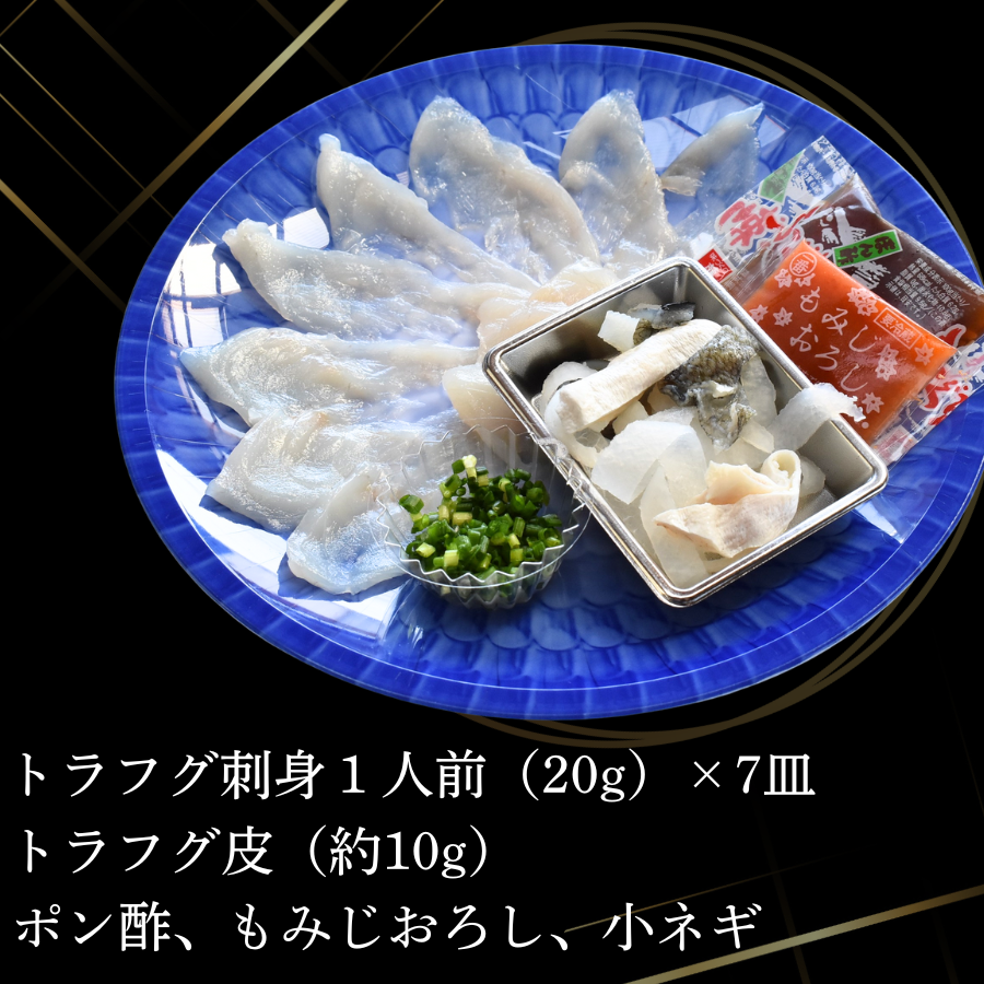 ふぐ 【冷蔵】とらふぐ刺身 1人前 7皿 ふぐ フグ 河豚 とらふぐ トラフグ とら河豚 トラ河豚 とらフグ トラふぐ ふぐ刺し