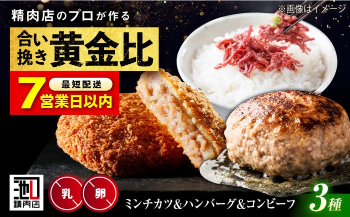 人気3種セット メンチカツ コロッケ コンビーフ 黒毛和牛 和牛 国産 冷凍