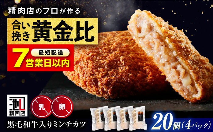 黒毛和牛と国産豚のミンチカツ メンチカツ 揚げたて 冷凍 簡単調理 和牛 国産