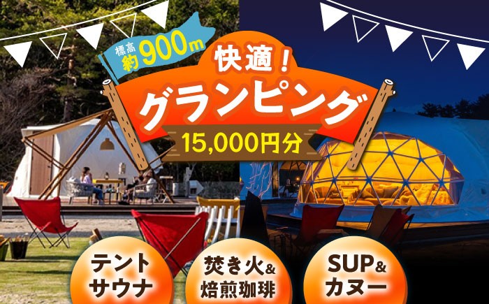 グランピング 利用券 アウトドア キャンプ 焚き火 チケット 高原 チケット 贈答 ギフト おすすめ 人気 岐阜県 恵那市