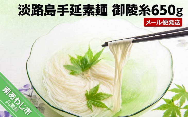 淡路島手延素麺　御陵糸650ｇ
