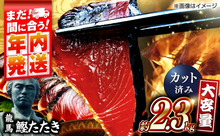 一本釣り龍馬鰹たたき　約2.3kg ポン酢付き /高知 本格 藁焼き カツオ 鰹 かつおたたき 瞬間冷凍 厳選【株式会社　七和】