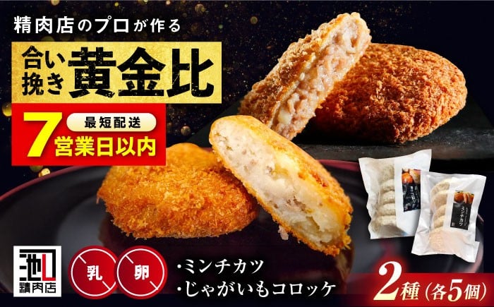 こだわりミンチカツ＆コロッケを自宅で コロッケ メンチカツ 冷凍 黒毛和牛