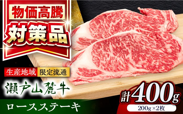 瀬戸山麓牛 ロースステーキ 400g 牛肉 ステーキ