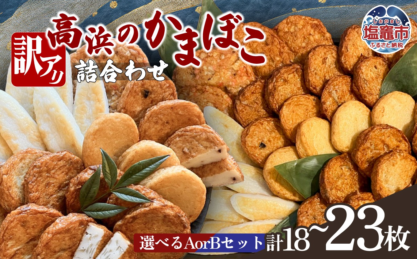 訳アリ　高浜のかまぼこ詰め合わせ　選べるAセット/Ｂセット｜ta00005　塩竈市　塩竈　高浜