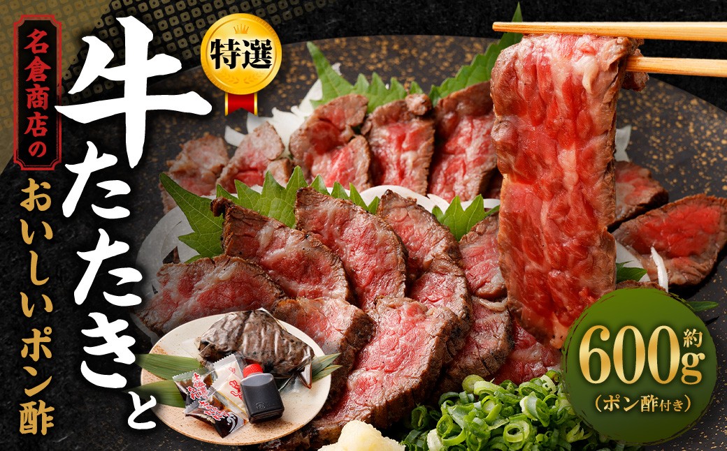 牛たたきと 名倉商店のおいしいポン酢 計600ｇ（牛たたき200g×3、 ポン酢×3本）