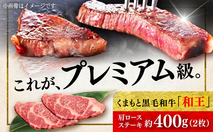 くまもと 黒毛和牛 和王 肩ロース ステーキ 約400g（約200g×2枚）