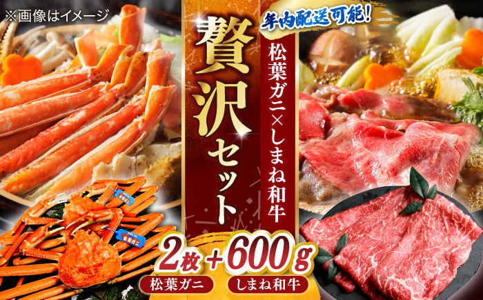 カニ 牛肉 和牛 しまね和牛 松葉ガニ かに 蟹 ボイル 冷凍 詰め合わせ 肉 牛 魚介類