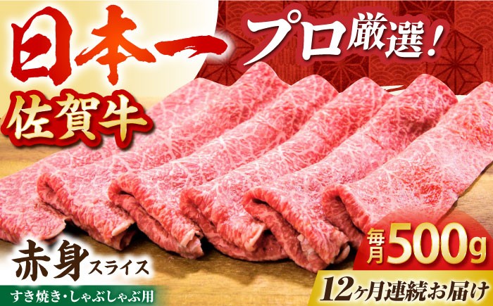 【全12回定期便】佐賀牛 赤身スライス 500g【田中畜産牛肉店】 [HBH061] 黒毛和牛 牛肉 定期便 赤身 スライス