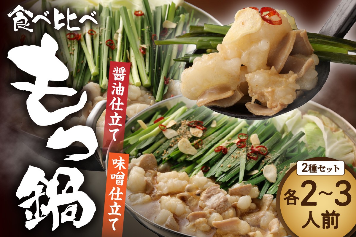 食べ比べ 博多 もつ鍋 2種 醤油 味噌 (2～3人前×2セット)