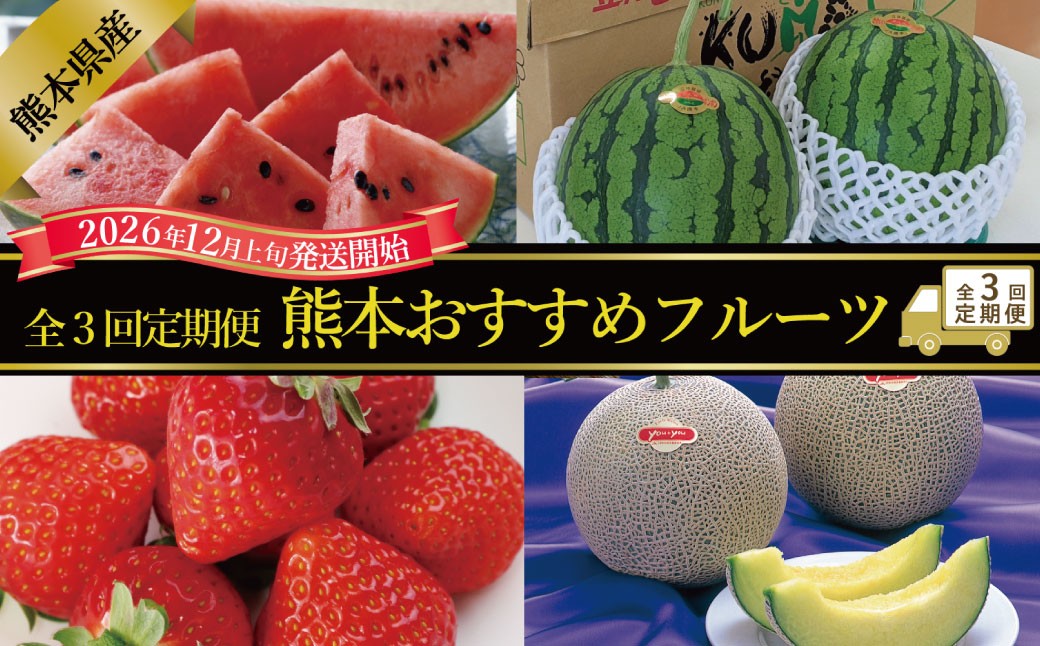 【年3回定期便】熊本おすすめフルーツ定期便B（スイカ・メロン・いちご）