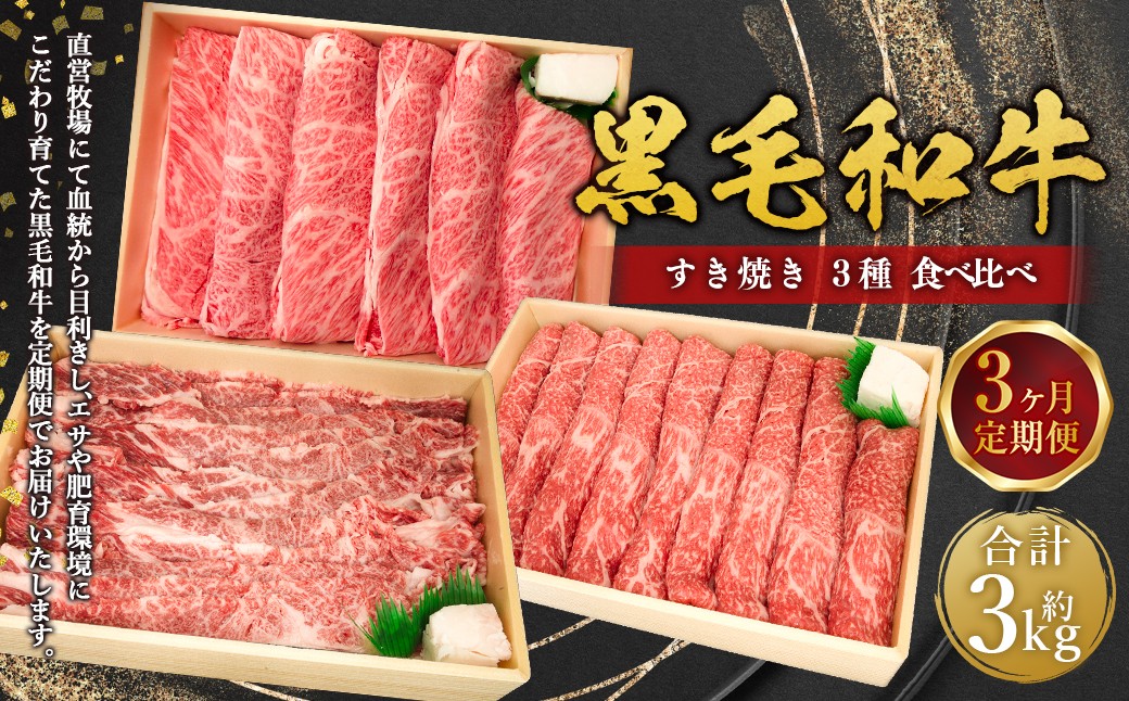 【3回定期便】 牛肉 兵庫県産 黒毛和牛 すき焼き 3種 食べ比べA