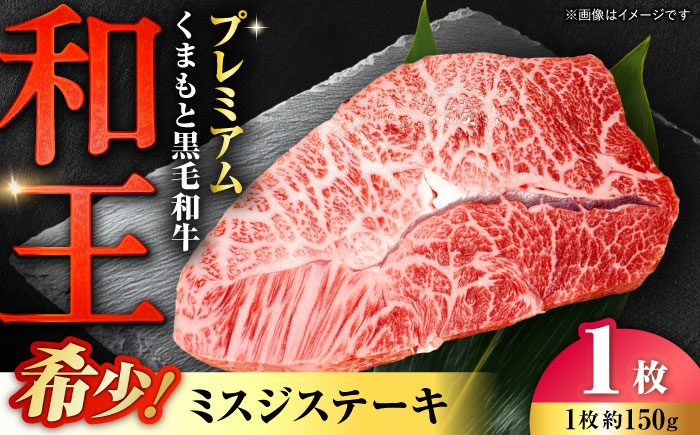 くまもと 黒毛和牛 和王 ミスジ ステーキ 約150g（約150g×1枚）