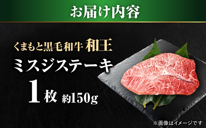 くまもと 黒毛和牛 和王 ミスジ ステーキ 約150g（約150g×1枚）