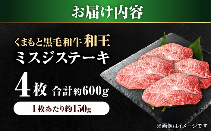 くまもと 黒毛和牛 和王 ミスジ ステーキ 約600g（約150g×4枚）