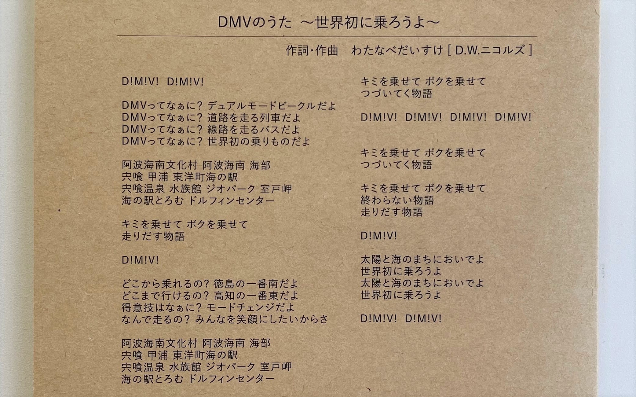 DMVのうた　歌詞