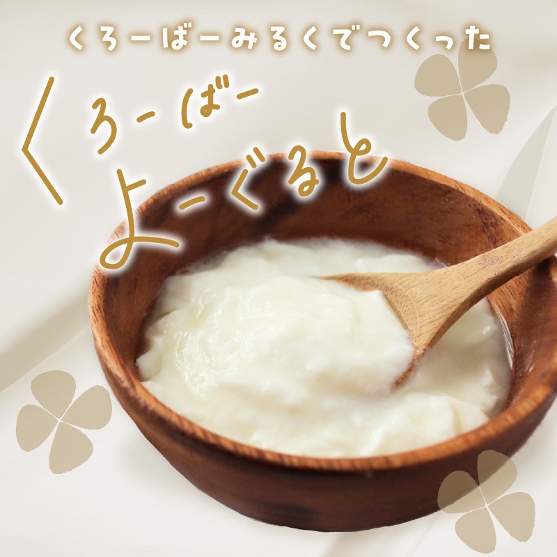 【定期便】毎月2回届く！ くろーばーよーぐると 6個セット 3ヵ月コース